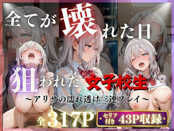 【3作品収録】〜アリサの濡れ透け三連プレイ〜｜みるく