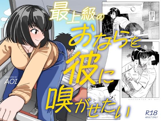 最上級のおならを彼に嗅がせたい｜AOI