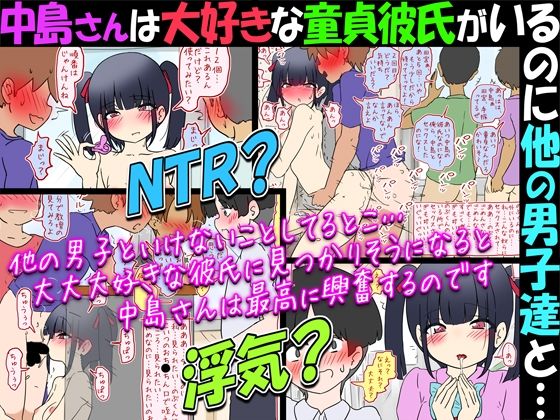 【NTR？】中島さんは大好きな童貞彼氏がいるのに他の男子達と…【浮気？】｜赤面少女