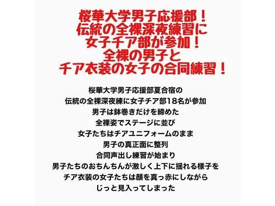 桜華大学男子応援部！伝統の全裸深夜練習に女子チア部が参加！全裸の男子とチア衣装の女子の合同練習！｜羞恥の星空 CFNM/CMNF