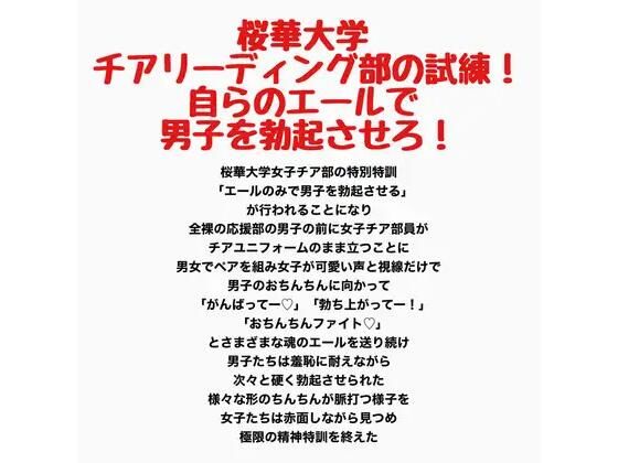 桜華大学チアリーディング部の試練！自らのエールで男子を勃起させろ！｜羞恥の星空 CFNM/CMNF