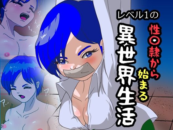 レベル1の性〇隷から始まる異世界生活｜くろみつ製作所