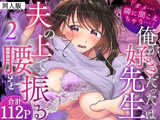 「ダメ…隣に聞こえちゃう…」俺が好きだった先生は夫の上で腰を振る【同人版】2｜ヌキ忍