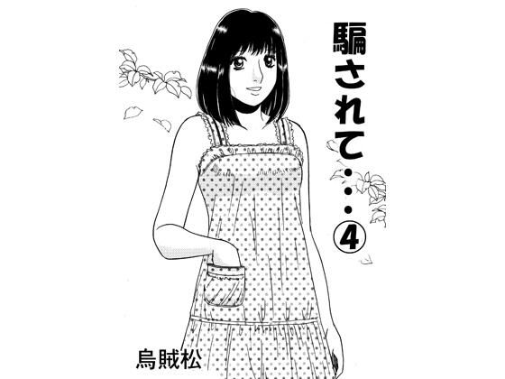 騙されて・・・ 4｜ナンネット