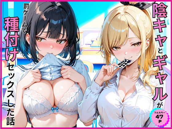 陰キャとギャルが罰ゲームで種付けセックスした話｜あやまちの果実