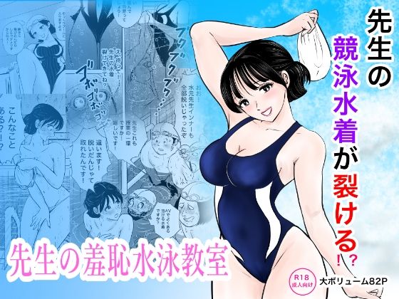 競泳水着が避けて丸裸！？先生の羞恥水泳教室｜まんがろう
