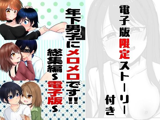 年下男子にメロメロです！！総集編〜電子版〜｜裏居酒屋お通し49円