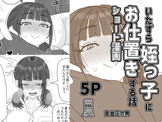 いたずら姪っ子にお仕置きする話｜高血圧の穴