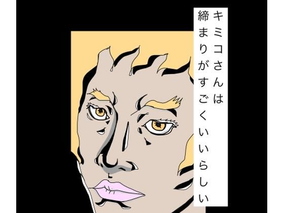 キミコさんは締まりがすごくいいらしい｜N-zumi-ha