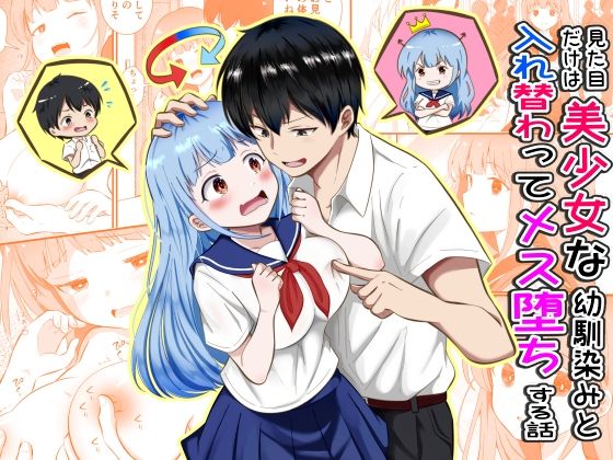 見た目だけは美少女な幼馴染みと入れ替わってメス堕ちする話｜まる桃