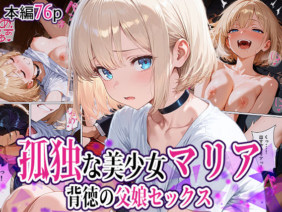 孤独な美少女マリア-背徳の父娘セックス｜モコア