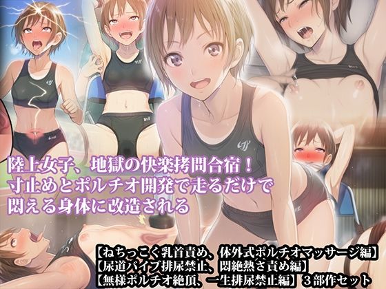 【三部作セット】『陸上女子、地獄の快楽拷問合宿！ 寸止めとポルチオ開発で走るだけで悶える身体に改造される』AIリマスター版｜淫乱テディベア