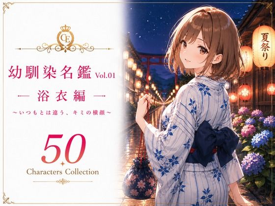 幼馴染名鑑 Vol.01 浴衣編 〜いつもとは違う、キミの横顔〜｜性癖研究室。