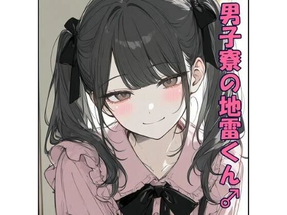 男子寮の地雷くん｜ぴりいも