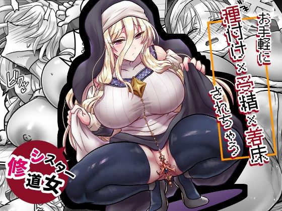 お手軽に種付け×受精×着床されちゃう【修道女】｜もふ屋