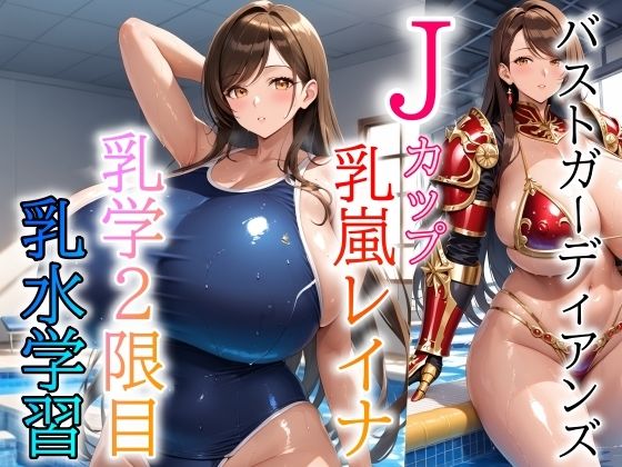 バストガーディアンズ 乳嵐レイナ 乳学2限目乳水学習｜ドットテキスト