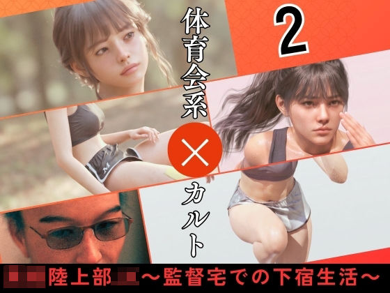 〇校陸上部JK 〜監督宅での下宿生活〜2｜わくわくパラダイス