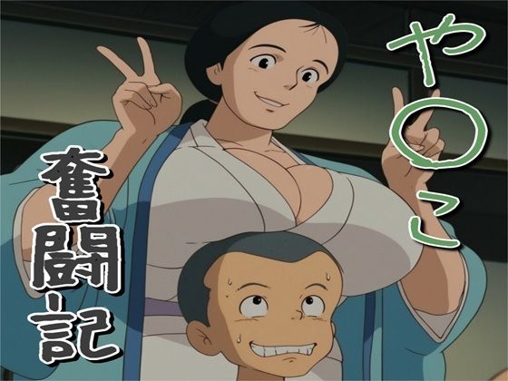 や〇こ奮闘記｜ナマコ大統領