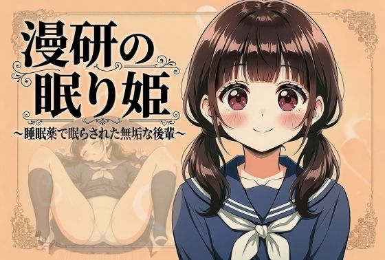 漫研の眠り姫〜睡眠薬で眠らされた無垢な後輩 1話・2話〜｜夜●い月