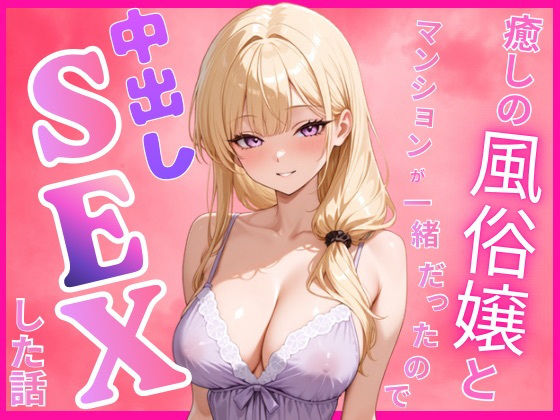 癒しの風俗嬢と一緒のマンションに住んでいたので中出しセックスした話｜Cheers
