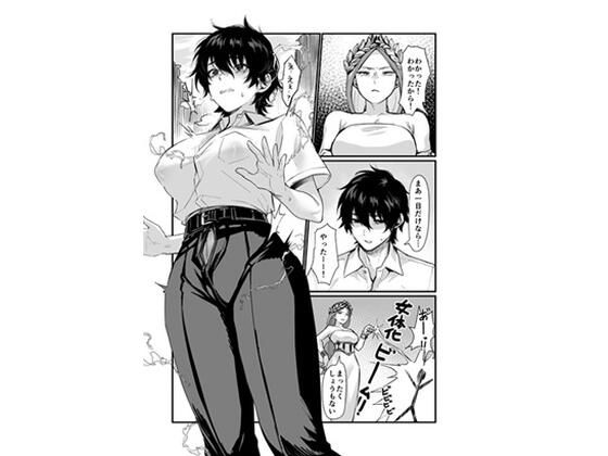 泉の女神にしょーもないことを願うな！ 〜例えば友達を女体化させたり〜｜同人越後屋