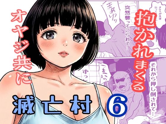 滅亡村 6｜貝殻みるく