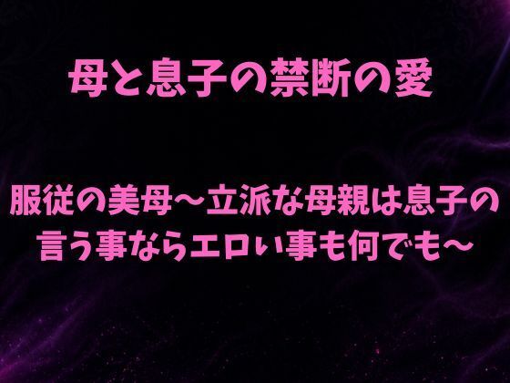 服従の美母〜立派な母親は息子の言う事ならエロい事も何でも〜｜欲望愛着