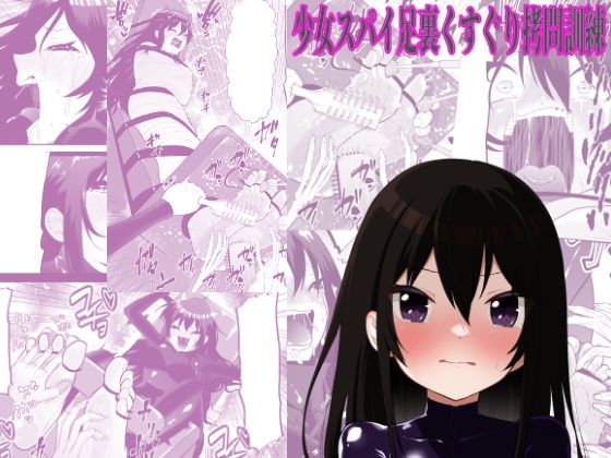 少女スパイ足裏くすぐり○問訓練｜ボチョボチョ・ゲゲル