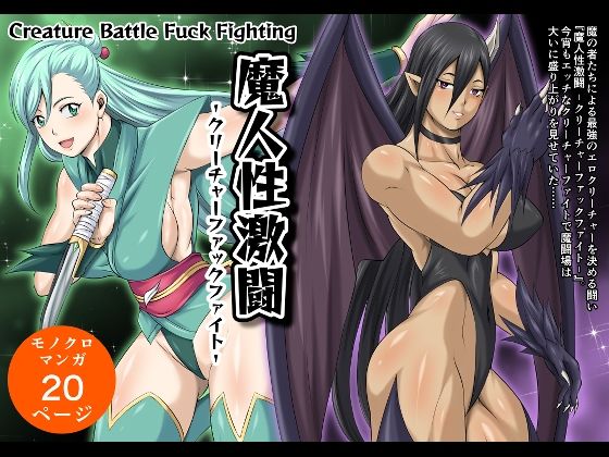 魔人性激闘-クリーチャーファックファイト-全巻セット｜夜ノヲカズ食堂