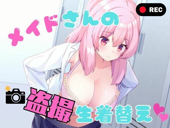 メイドさんの盗撮生着替え｜P＆I