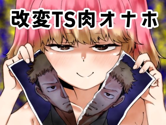 改変TS肉オナホ｜けいありむ