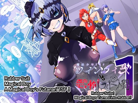 Magical Boy TSF！ Twin Wiz VS The Terrifying Rubberians 1｜HentaiWorks