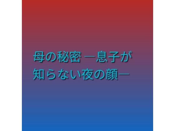 母の秘密 ―息子が知らない夜の顔―｜らぶらぶ