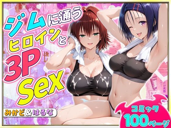 ジムに通うヒロインと3Pセックス〜西連寺・御門編｜ヒロイン絶頂