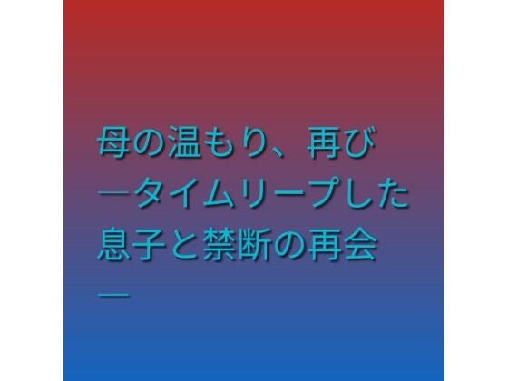 母の温もり、再び ―タイムリープした息子と禁断の再会―｜らぶらぶ