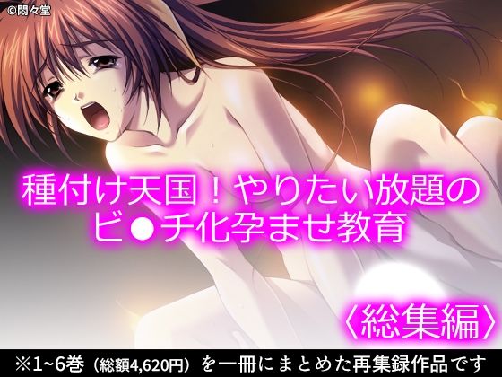 種付け天国！やりたい放題のビ●チ化孕ませ教育 ＜総集編＞｜悶々堂