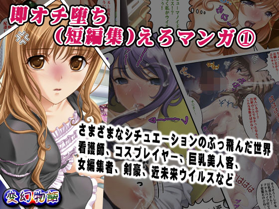 即オチ堕ち（短編集）えろマンガ 1｜変幻物語