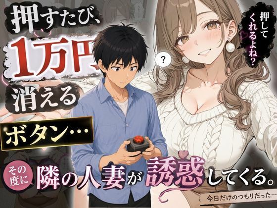押すたび1万円消えるボタン…その度に隣の人妻がエロく体を擦りつけて誘惑してくる｜かわいいラボ