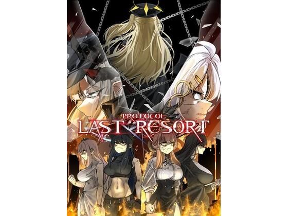 プロトコル「ラストリゾート」｜伽藍堂（本舗）