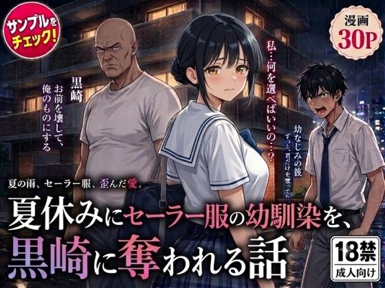 夏休みにセーラー服の幼馴染を、黒崎に犯●れ中出しされ続ける話｜AIザッハトルテ