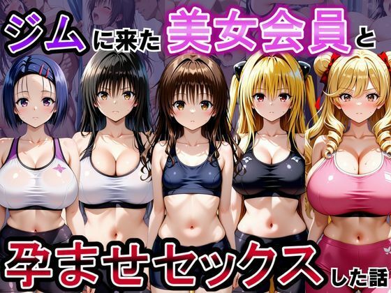 ジムに来た美女会員と孕ませセックスした話 ToL○VEる編｜おんまこ充電