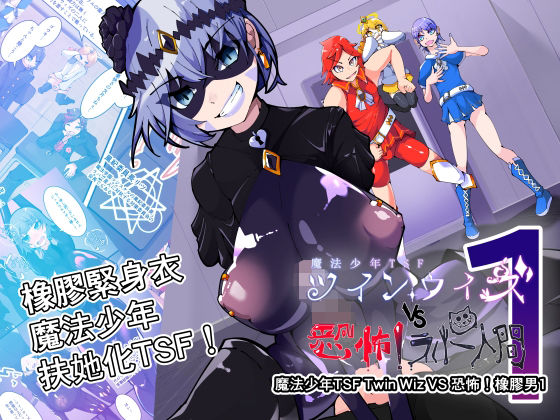 魔法少年TSF！Twin Wiz VS 恐怖！橡膠人1｜HentaiWorks