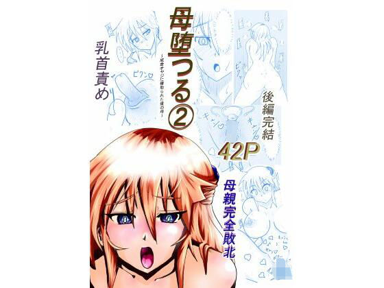 母堕つる 2〜成金オヤジに寝取られた僕の母〜｜カレーあじ