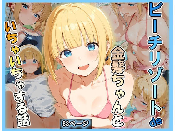 ビーチリゾートde金髪ちゃんといちゃいちゃする話｜あんぶら・かえり