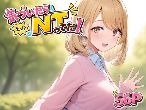 気づいたら  NTってた｜さくみ