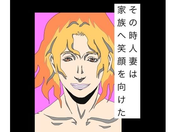 その時人妻は家族へ笑顔を向けた｜N-zumi-ha