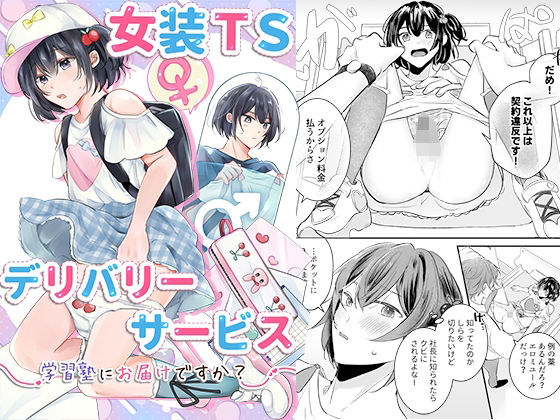 女装TSデリバリーサービス〜学習塾にお届けですか？〜｜恥辱庵