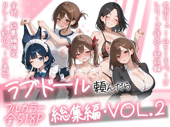 ラブドール頼んだら、総集編・VOL.2｜AOI-COMICS