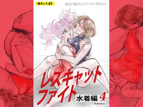 萌えレス61  おとなのファイトサロン  レズキャットファイト  水着編4｜Meto