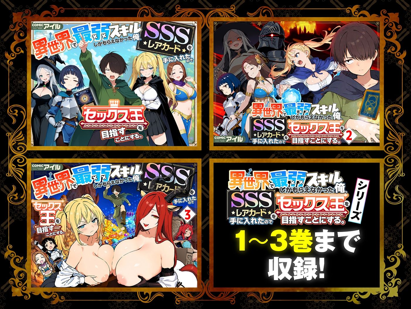 異世界で最弱スキルしかもらえなかった俺、SSSレアカードを手に入れたのでセックス王を目指すことにする。｜COMICアイル